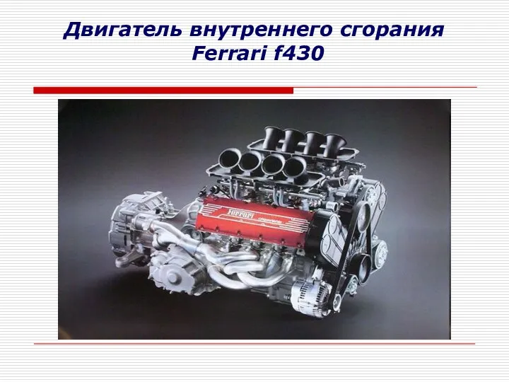 Двигатель внутреннего сгорания Ferrari f430