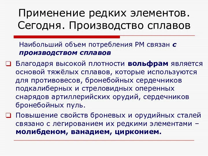 Наибольший объем потребления РМ связан с производством сплавов Благодаря высокой плотности