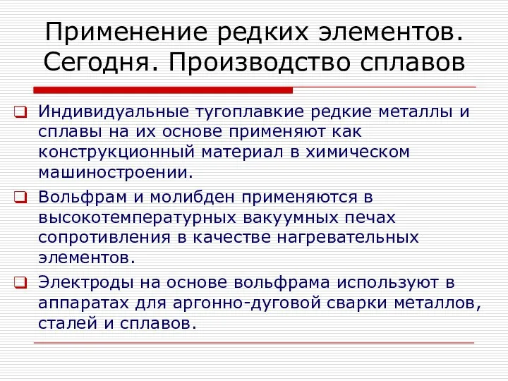 Индивидуальные тугоплавкие редкие металлы и сплавы на их основе применяют как