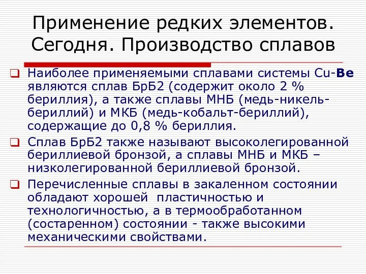 Наиболее применяемыми сплавами системы Cu-Be являются сплав БрБ2 (содержит около 2