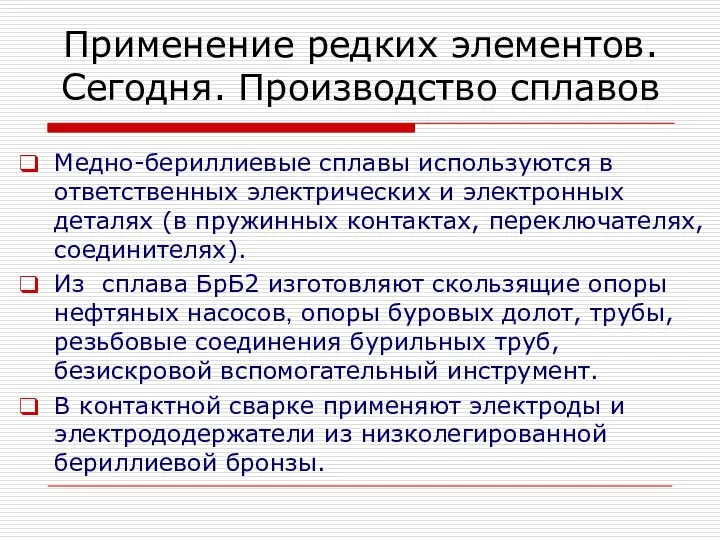 Медно-бериллиевые сплавы используются в ответственных электрических и электронных деталях (в пружинных