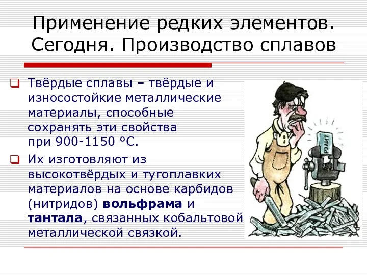 Твёрдые сплавы – твёрдые и износостойкие металлические материалы, способные сохранять эти