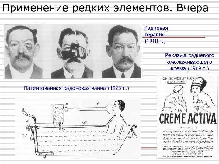 Радиевая терапия (1910 г.) Реклама радиевого омолаживающего крема (1919 г.) Патентованная