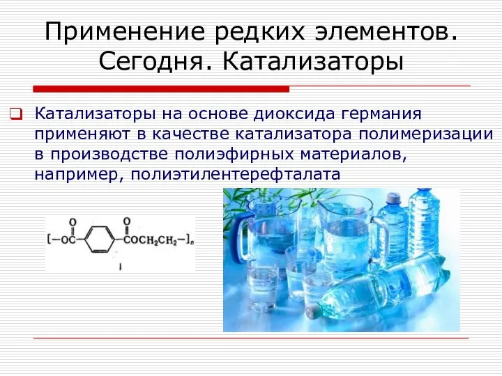 Катализаторы на основе диоксида германия применяют в качестве катализатора полимеризации в