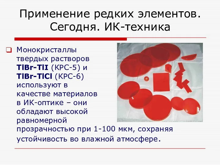 Монокристаллы твердых растворов TlBr-TlI (КРС-5) и TlBr-TlCl (КРС-6) используют в качестве