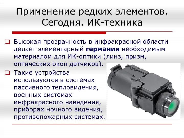 Высокая прозрачность в инфракрасной области делает элементарный германия необходимым материалом для