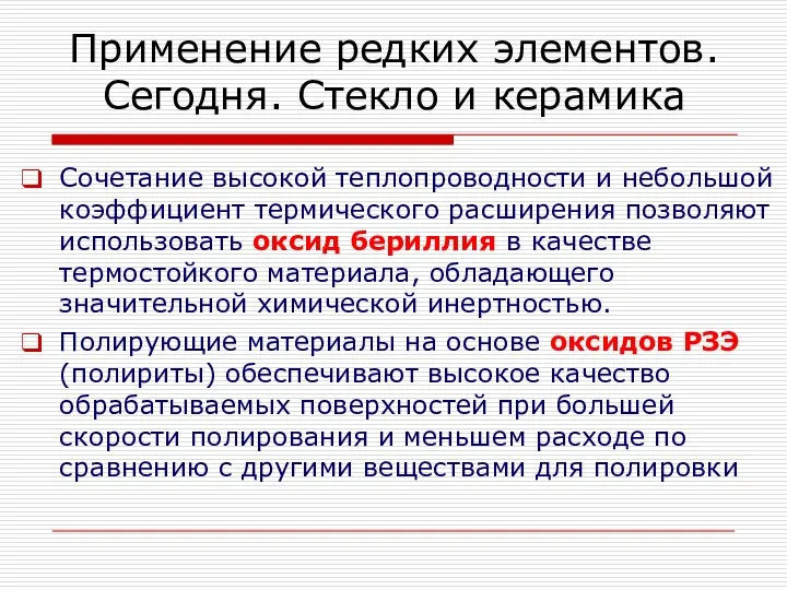 Применение редких элементов. Сегодня. Стекло и керамика Сочетание высокой теплопроводности и