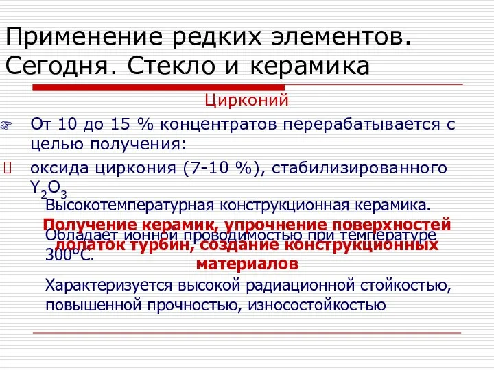 Применение редких элементов. Сегодня. Стекло и керамика Цирконий От 10 до