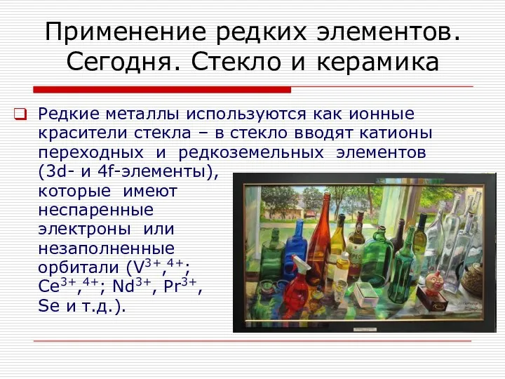 Применение редких элементов. Сегодня. Стекло и керамика Редкие металлы используются как