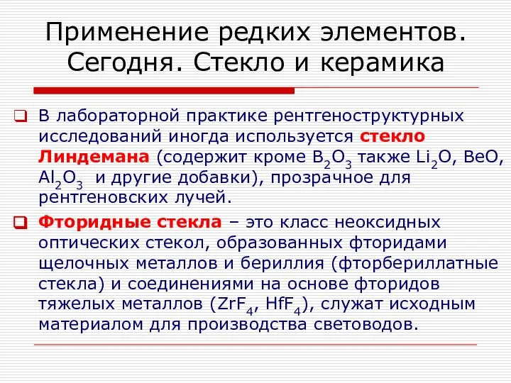 Применение редких элементов. Сегодня. Стекло и керамика В лабораторной практике рентгеноструктурных