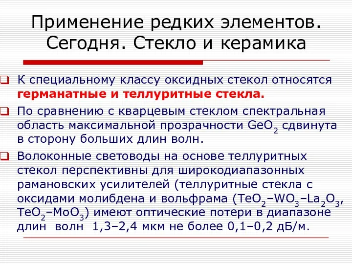 Применение редких элементов. Сегодня. Стекло и керамика К специальному классу оксидных