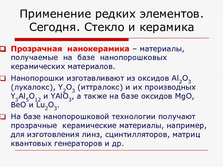 Применение редких элементов. Сегодня. Стекло и керамика Прозрачная нанокерамика – материалы,