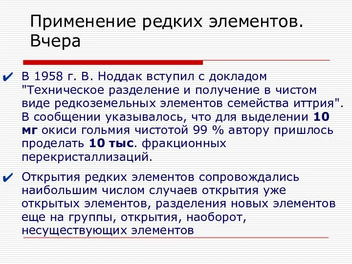 В 1958 г. В. Ноддак вступил с докладом "Техническое разделение и