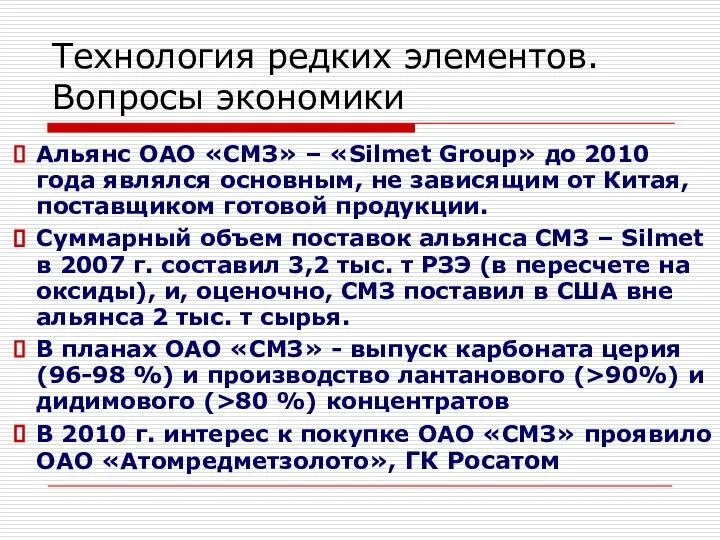 Технология редких элементов. Вопросы экономики Альянс ОАО «СМЗ» – «Silmet Group»