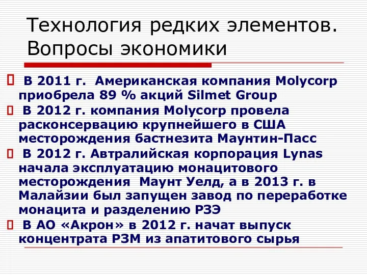 Технология редких элементов. Вопросы экономики В 2011 г. Американская компания Molycorp