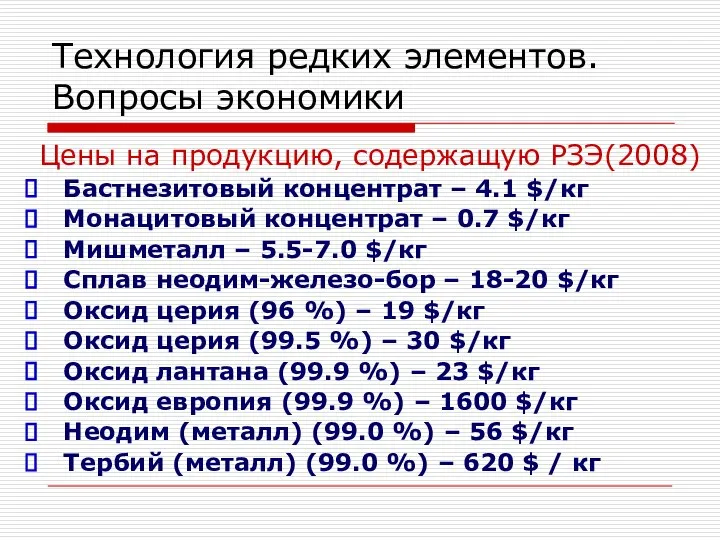 Технология редких элементов. Вопросы экономики Цены на продукцию, содержащую РЗЭ(2008) Бастнезитовый