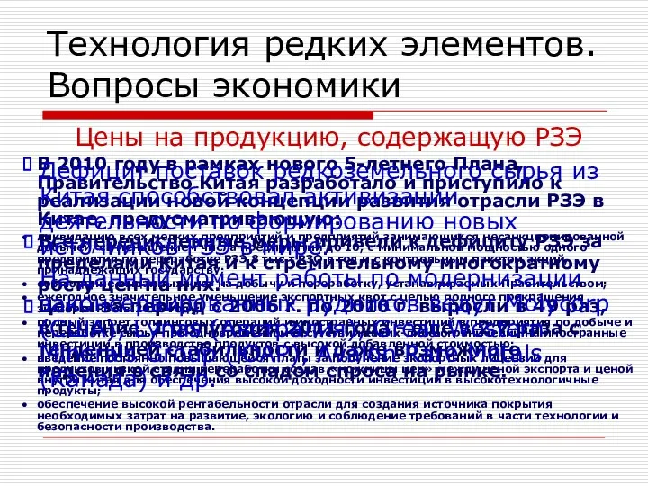 Цены на продукцию, содержащую РЗЭ В 2010 году в рамках нового