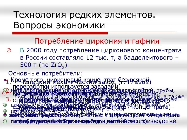 Технология редких элементов. Вопросы экономики Потребление циркония и гафния В 2000