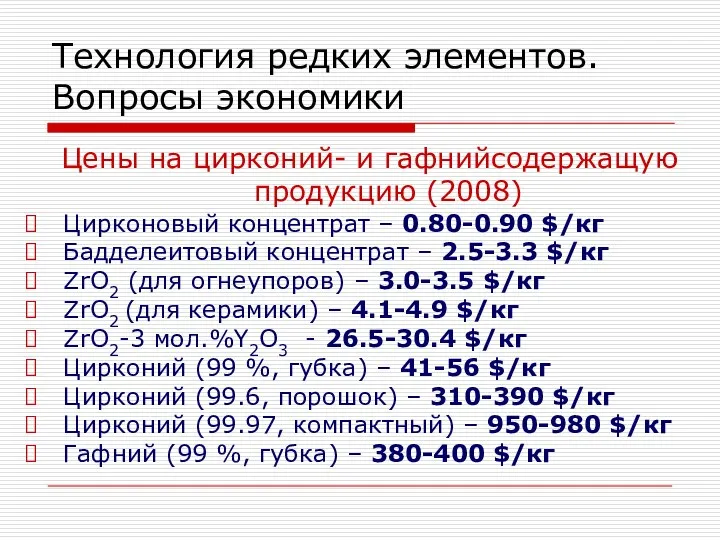 Технология редких элементов. Вопросы экономики Цены на цирконий- и гафнийсодержащую продукцию