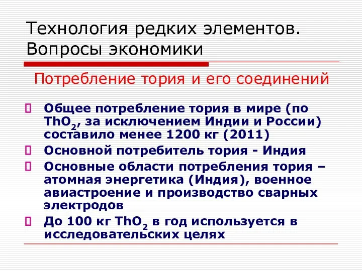 Технология редких элементов. Вопросы экономики Потребление тория и его соединений Общее