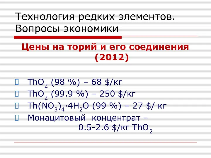 Технология редких элементов. Вопросы экономики Цены на торий и его соединения