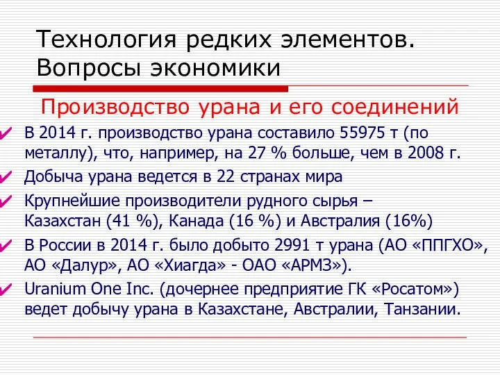 Технология редких элементов. Вопросы экономики Производство урана и его соединений В