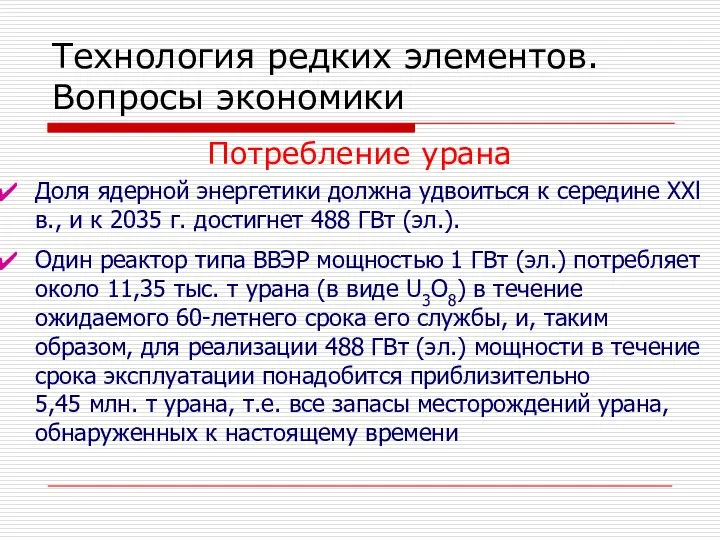 Технология редких элементов. Вопросы экономики Потребление урана Доля ядерной энергетики должна