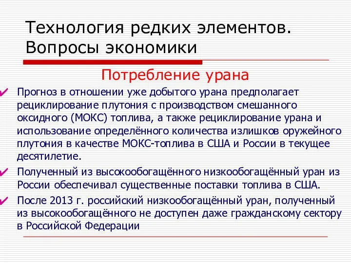 Технология редких элементов. Вопросы экономики Потребление урана Прогноз в отношении уже