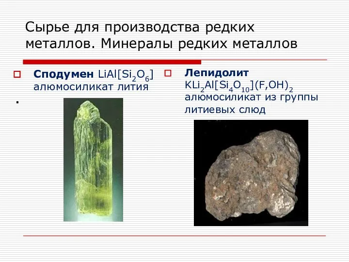 Сподумен LiAl[Si2O6] алюмосиликат лития . Лепидолит KLi2Al[Si4O10](F,OH)2 алюмосиликат из группы литиевых