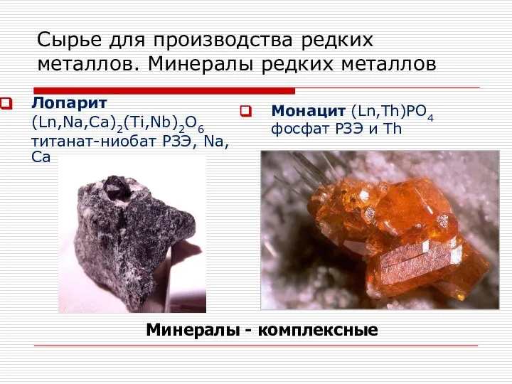 Лопарит (Ln,Na,Ca)2(Ti,Nb)2O6 титанат-ниобат РЗЭ, Na, Ca Монацит (Ln,Th)PO4 фосфат РЗЭ и