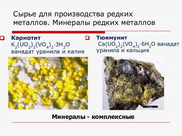 Карнотит K2(UO2)2(VO4)2·3H2O ванадат уранила и калия Тюямунит Ca(UO2)2(VO4)2·6H2O ванадат уранила и