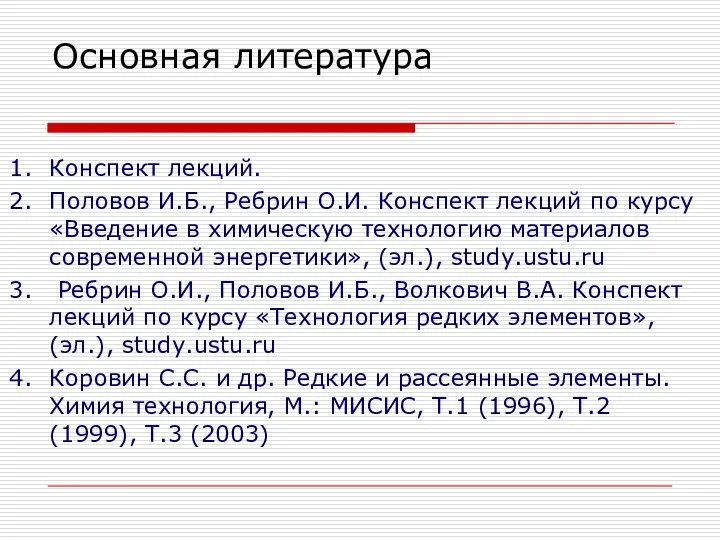 Основная литература Конспект лекций. Половов И.Б., Ребрин О.И. Конспект лекций по