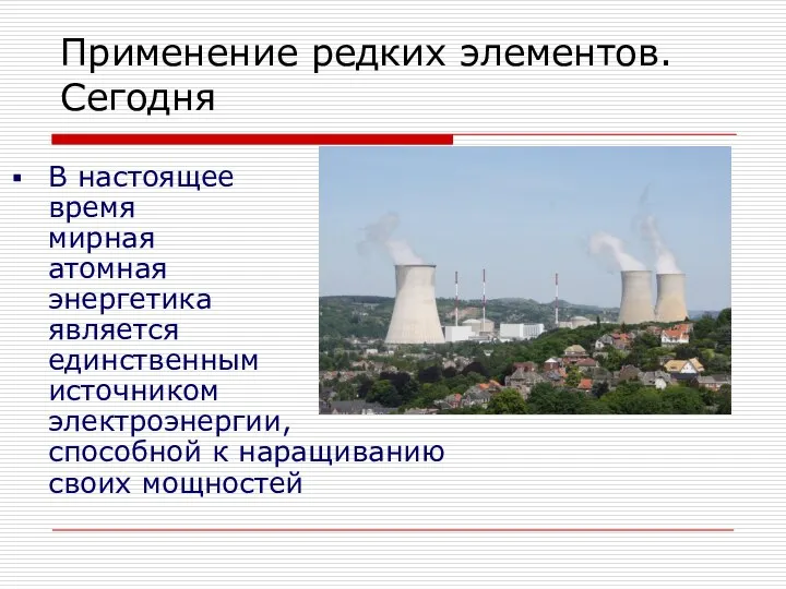 В настоящее время мирная атомная энергетика является единственным источником электроэнергии, способной