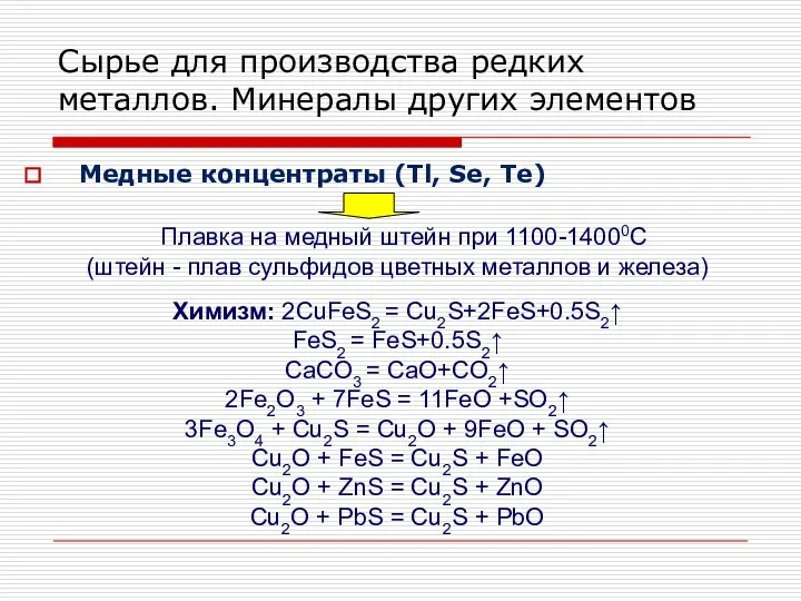 Медные концентраты (Tl, Se, Te) Сырье для производства редких металлов. Минералы