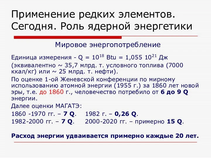 Мировое энергопотребление Единица измерения - Q = 1018 Btu = 1,055