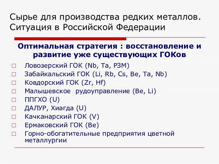 Оптимальная стратегия : восстановление и развитие уже существующих ГОКов Ловозерский ГОК