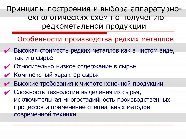 Принципы построения и выбора аппаратурно-технологических схем по получению редкометальной продукции Особенности