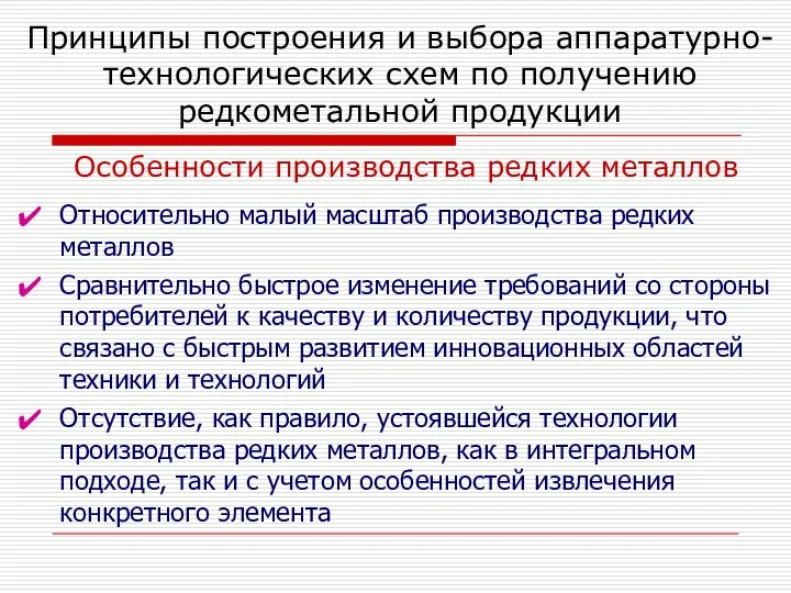 Принципы построения и выбора аппаратурно-технологических схем по получению редкометальной продукции Особенности