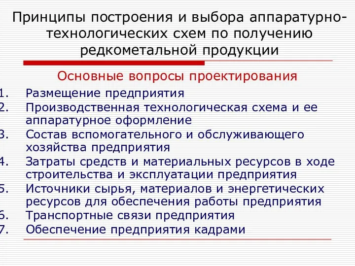 Основные вопросы проектирования Размещение предприятия Производственная технологическая схема и ее аппаратурное