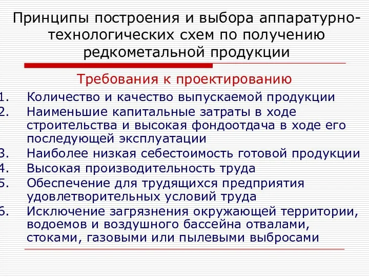 Требования к проектированию Количество и качество выпускаемой продукции Наименьшие капитальные затраты