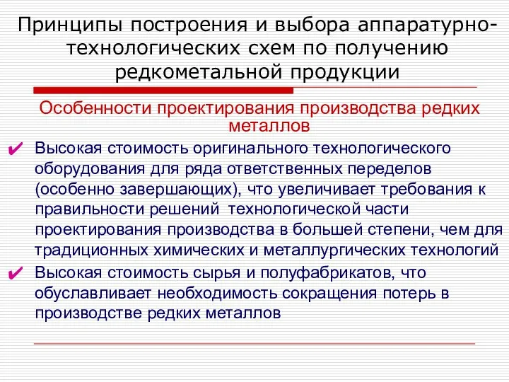 Принципы построения и выбора аппаратурно-технологических схем по получению редкометальной продукции Особенности