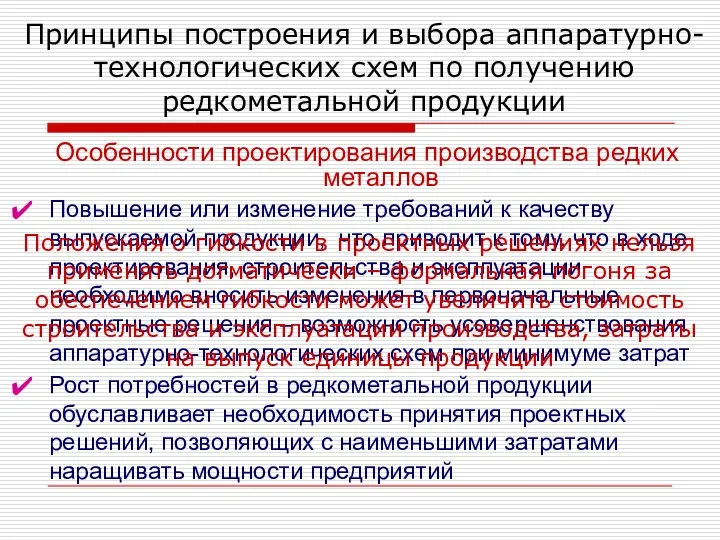 Принципы построения и выбора аппаратурно-технологических схем по получению редкометальной продукции Особенности