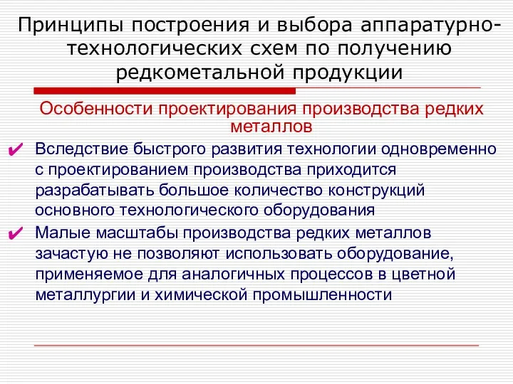 Принципы построения и выбора аппаратурно-технологических схем по получению редкометальной продукции Особенности