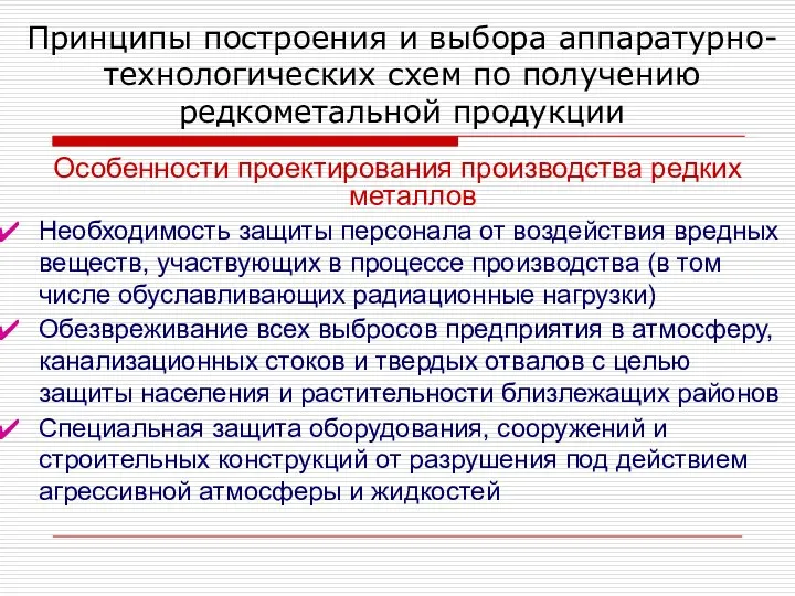 Принципы построения и выбора аппаратурно-технологических схем по получению редкометальной продукции Особенности