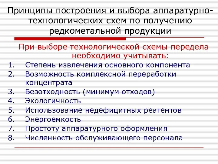 При выборе технологической схемы передела необходимо учитывать: Степень извлечения основного компонента