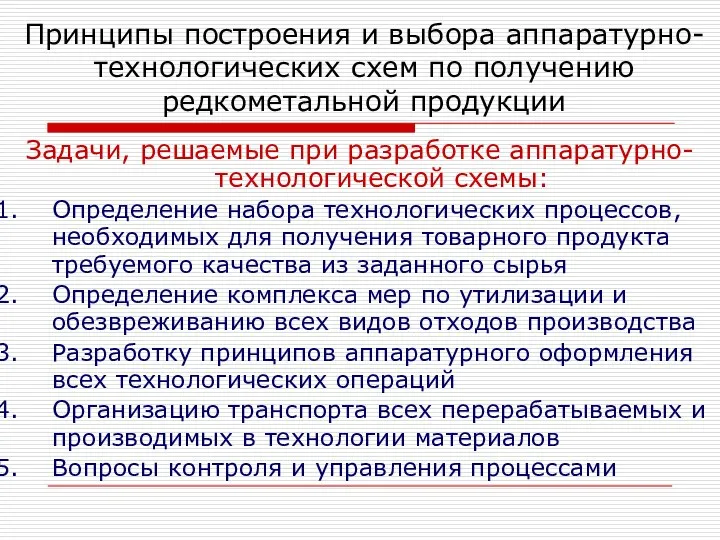 Задачи, решаемые при разработке аппаратурно-технологической схемы: Определение набора технологических процессов, необходимых