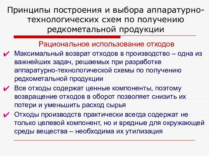 Принципы построения и выбора аппаратурно-технологических схем по получению редкометальной продукции Рациональное