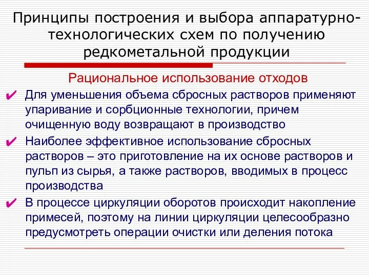 Принципы построения и выбора аппаратурно-технологических схем по получению редкометальной продукции Рациональное