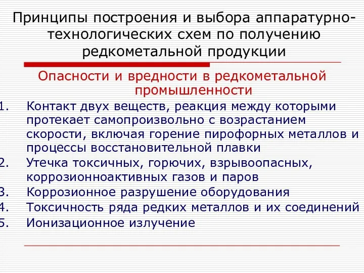 Опасности и вредности в редкометальной промышленности Контакт двух веществ, реакция между