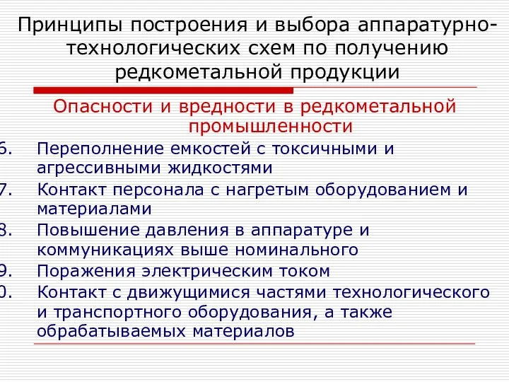 Опасности и вредности в редкометальной промышленности Переполнение емкостей с токсичными и